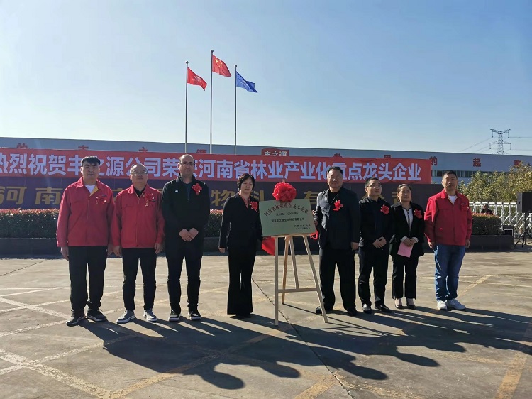 熱烈慶祝河南豐之源生物科技有限公司，榮獲河南省林業產業化重 點*企業榮譽稱號。